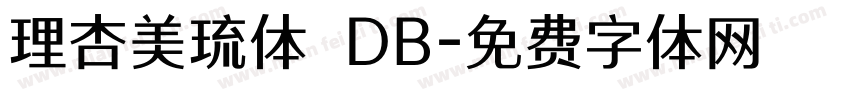 理杏美琉体 DB字体转换